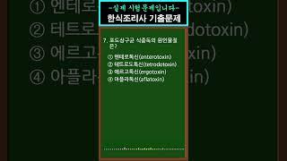 #1 [한식조리기능사] 필기기출문제  [7번] #shorts