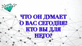 ЧТО ОН ДУМАЕТ О ВАС СЕГОДНЯ?️КТО ВЫ ДЛЯ НЕГО?ТАРО #онлайнгадание #таро #расклад #раскладонлайн