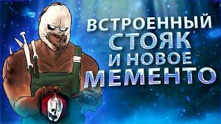 ПТБ | ВСТРОЕННЫЙ СТОЯК И НОВАЯ МЕХАНИКА МЕМЕНТО  | Dead by Daylight