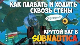 Крутой баг в игре Subnautica Плавать и ходить сквозь стены и двери.