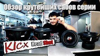 Обзор крутейших сабов KICX серии Head Shot