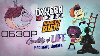 Обзор обновления Quality of Life для Oxygen Not Included (февраль 2024)