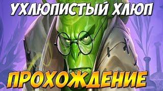 Ухлюпистый Хлюп прохождение