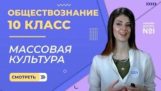 Массовая культура. Видеоурок 16. Обществознание 10 класс