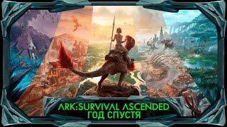 ARK Ascended год спустя -  что стало с игрой?