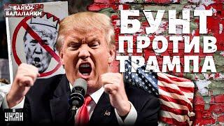 США ВОССТАЛИ за Украину! БУНТ против Трампа: наезд на Зеленского ВЫЛЕЗ БОКОМ | Байки-балалайки