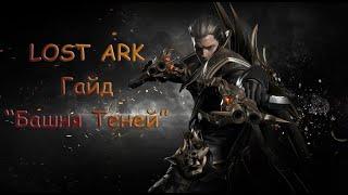 Lost Ark Гайд по инстансу "Башня Теней"