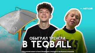 12-ТИ ЛЕТНИЙ ТАЛАНТ ОБЫГРАЛ ТРЕНЕРА В TEQBALL | ТРЕНИРОВКА НА ТЕХНИКУ | ПАННА МАТЧ