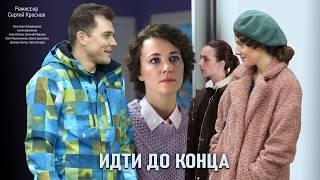 Идти до конца 2020 смотреть премьеру сериала 29 мая на канале ТВЦ (2 серии) мелодрама