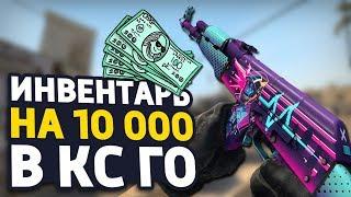 ИНВЕНТАРЬ ЗА 10 000 РУБЛЕЙ! - РИЧ ЗАКУПКА (CS:GO)