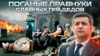 Поганые правнуки славных прадедов