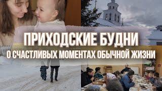 Воскресное утро | Приходские будни в православной семье | Православный приход