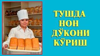 Туш табири - Тушда Нон дукони куриш