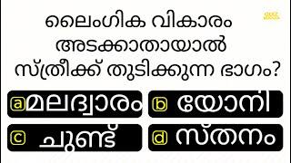 ഇവർക്ക് ഈ ഭാഗം തുടിക്കും .......... | MCQ | IQ | PSC | INTERESTING GK | QUIZ MANIA MALAYALAM