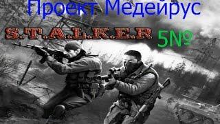 S.t.a.l.k.e.r, мод, The project Medeiros 5№, поиск опечатки,зачистка, Баржи, от бандитов,