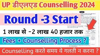 UP D.EL.Ed Round -3 Counselling Start || D.EL.Ed Counselling 2024 | D.EL.Ed Admission 2024