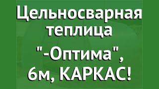 Цельносварная теплица Агросфера-Оптима, 6м, КАРКАС! обзор АГС011 производитель Агросфера (Россия)