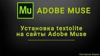 Установка CMS textolite на сайты, сделанные в Adobe Muse