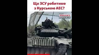 «Захопити Курську АЕС – більше проблем, ніж переваг» – військовий експерт