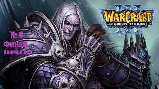 Warcraft III: The Frozen Throne - Повелитель Тьмы - Глава восьмая - Пламя и лед