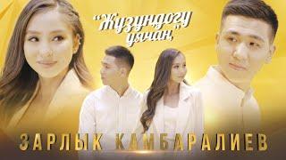 Зарлык Камбаралиев - Жузундогу уячан | Жаны клип | 2021