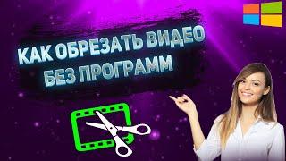 Как Обрезать Видео на Компьютере Windows 10