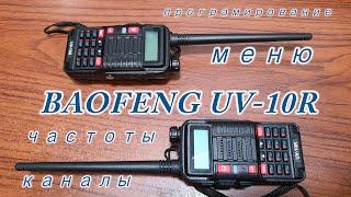 BAOFENG UV 10R меню, частоты