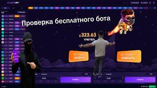 Проверка бесплатного бота на сигналы Lucky jet | Лаки джет стратегия Асхаба Тамаева