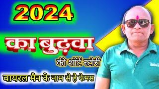 2024 Ka Budhawa | A Short Story in Hindi |