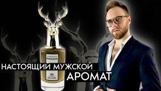 Lord George Penhaligon's - МАГНИТ ДЛЯ КОМПЛИМЕНТОВ!