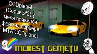 [MTA]#46 CCDplanet (Сервер#2) у меня появился фейк на сервере MTA CCDplanet