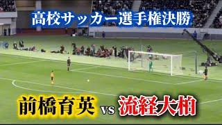 【激闘】高校サッカー決勝戦が歴史に残るレベルでヤバかった...！#高校サッカー