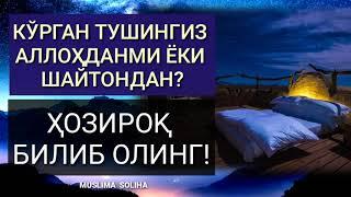 ТУШИНГИЗ АЛЛОҲДАНМИ ЁКИ ШАЙТОНДАН?! ЁЛҒОН МАЪЛУМОТЛАРГА АЛДАНМАНГ! TUSH HAQIDA