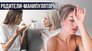 Родители манипуляторы. Почему родители мной манипулируют