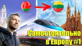 Витебск-Вильнюс на поезде. Литва. #Самостоятельно_в_Европу 1