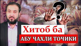 Хитоб ба Абудаҷҷоли Маданӣ ё “ Александр” хуб гуш кун!