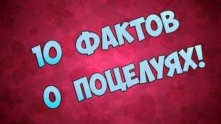 ПОЦЕЛУЙ В ГУБЫ. 10 ФАКТОВ О ПОЦЕЛУЯХ. СМЫСЛ ПОЦЕЛУЯ