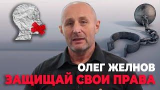 Олег Желнов об обязанности каждого и возможностях отстаивать свои права в условиях диктатуры