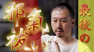 【今回で最後です】悪いものを寄せ付けない強力な邪気祓いのご祈祷をおこないます　※明日から新体制となります※