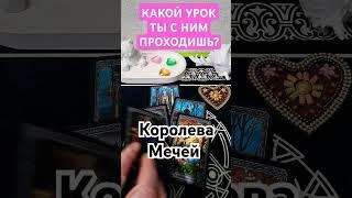 Королева Мечей  КАКОЙ УРОК ТЫ ПРОХОДИШЬ? #таролюбовь #кинезиология #таро #shorts #эзотериказа