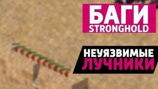 Неуязвимые лучники: Баги Stronghold Crusader