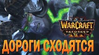 #88 Дороги сходятся / Наследие Проклятых / Warcraft 3 Reforged прохождение на Высокой сложности