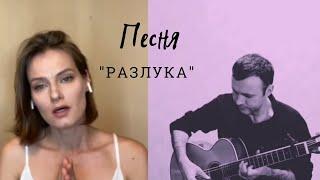 «Разлука» из к/ф «Гардемарины, вперед!» | Акустическая версия (cover)