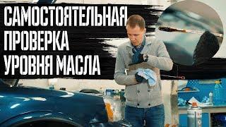 Мотор Volvo прослужит долго? | Самостоятельная проверка уровня масла в двигателе Volvo