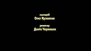 Маша и Медведь Сейчас 10 Титры