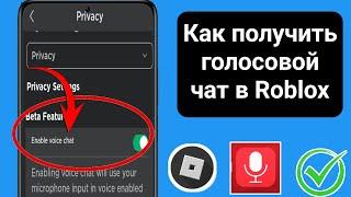 Как получить голосовой чат в Roblox (2024) | Включить голосовой чат в Roblox