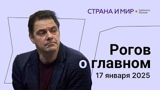 Рогов о главном: новые санкции, Трамп в действии, выборы в Украине