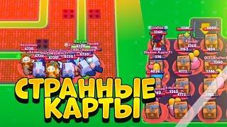 ОЧЕНЬ СТРАННЫЕ КАРТЫ  BRAWL STARS