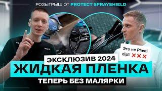 ЖИДКАЯ ПЛЕНКА ДЛЯ АВТО БЕЗ МАЛЯРНОЙ КАМЕРЫ. Новая формула антихром от Protect SprayShield