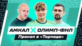 Амкал x Олимп-ФНЛ | Прокоп на медосмотре «Торпедо»